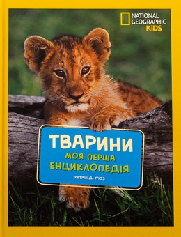 Книга «National Geographic. Моя перша енциклопедія. Тварини