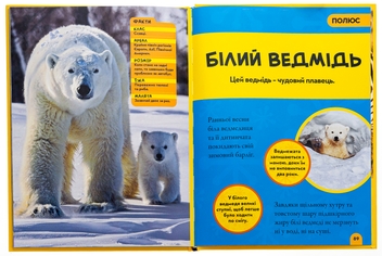 Книга «National Geographic. Моя перша енциклопедія. Тварини