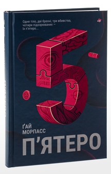Бумажная книга «П'ятеро», автор Гай Морпасс - фото №3 - миниатюра