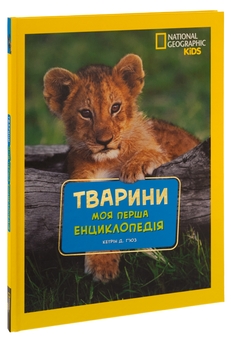 Бумажная книга «National Geographic. Моя перша енциклопедія. Тварини», авторов Кэтрин Д. Хьюз, Кэтрин Д. Хесс - фото №3 - миниатюра
