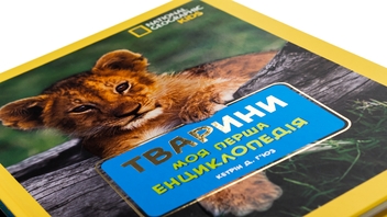 Бумажная книга «National Geographic. Моя перша енциклопедія. Тварини», авторов Кэтрин Д. Хьюз, Кэтрин Д. Хесс - фото №4 - миниатюра