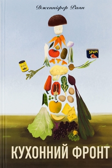 Бумажная книга «Кухонний фронт», автор Дженнифер Раян - фото №1 - миниатюра
