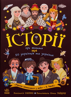 Бумажная книга «Історії про життя ЩЕ 50 українців і українок», автор Анастасия Саенко - фото №1 - миниатюра