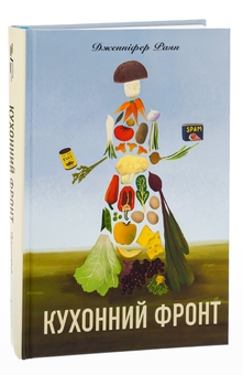 Бумажная книга «Кухонний фронт», автор Дженнифер Раян - фото №3 - миниатюра