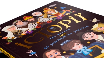 Бумажная книга «Історії про життя ЩЕ 50 українців і українок», автор Анастасия Саенко - фото №4 - миниатюра