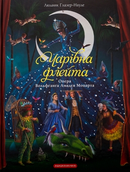 Бумажная книга «Чарівна флейта», автор Ингрид Лезер-Маттесиус - фото №2 - миниатюра