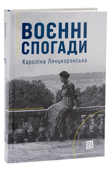 Бумажная книга «Воєнні спогади. 22 вересня 1939—5 квітня 1945», автор Каролина Лянцкоронская - фото №3 - миниатюра
