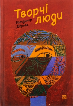 Бумажная книга «Творчі Люди», автор Владимир Диброва - фото №1 - миниатюра