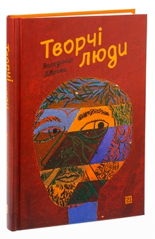 Бумажная книга «Творчі Люди», автор Владимир Диброва - фото №3 - миниатюра