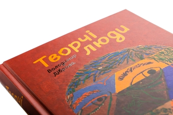 Бумажная книга «Творчі Люди», автор Владимир Диброва - фото №4 - миниатюра