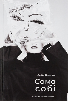 Паперова книга «Сама собі», автор Люба Копоть - фото №1 - мініатюра
