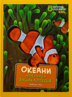 Бумажная книга «National Geographic. Моя перша енциклопедія. Космос. Океани. Тварини (комплект із 3-х книг)», автор Кэтрин Д. Хьюз - фото №3 - миниатюра
