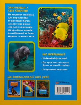 Бумажная книга «National Geographic. Моя перша енциклопедія. Океани», автор Кэтрин Д. Хьюз - фото №2 - миниатюра