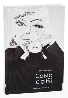 Паперова книга «Сама собі», автор Люба Копоть - фото №3 - мініатюра