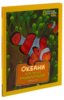 Бумажная книга «National Geographic. Моя перша енциклопедія. Океани», автор Кэтрин Д. Хьюз - фото №3 - миниатюра
