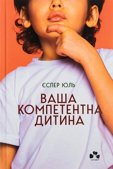 Бумажная книга «Ваша компетентна дитина. Шлях до нових цінностей вашої сім'ї», автор Еспер Юуль - фото №1 - миниатюра
