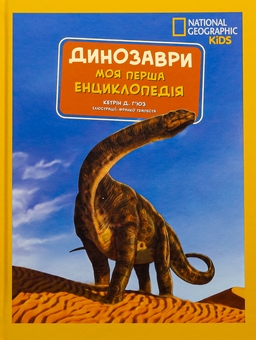 Книга «National Geographic. Моя перша енциклопедія. Динозаври