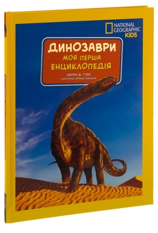 Паперова книга «National Geographic. Моя перша енциклопедія. Динозаври», автор Кетрін Д. Г'юз - фото №3 - мініатюра