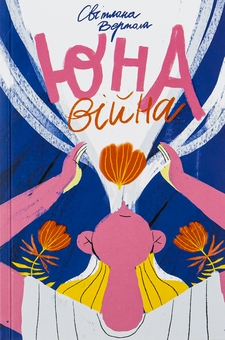 Бумажная книга «Юна. Війна», автор Светлана Вертола - фото №1 - миниатюра