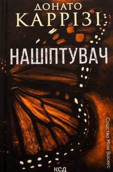 Бумажная книга «Нашіптувач. Книга 1», автор Донато Карризи - фото №1 - миниатюра