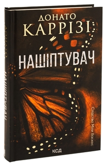 Бумажная книга «Нашіптувач. Книга 1», автор Донато Карризи - фото №3 - миниатюра