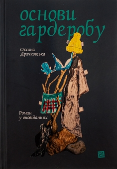 Бумажная книга «Основи гардеробу», автор Оксана Драчковская - фото №1 - миниатюра