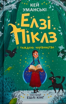 Бумажная книга «Елзі Піклз і тиждень чарівництва. Книга 1», автор Кей Умански - фото №1 - миниатюра