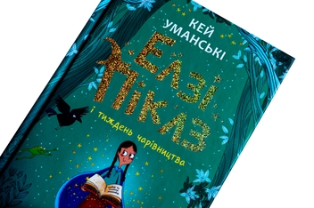 Бумажная книга «Елзі Піклз і тиждень чарівництва. Книга 1», автор Кей Умански - фото №4 - миниатюра