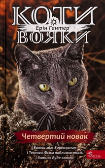 Бумажная книга «Коти-вояки. Знамення Зореклану. Книга 1. Четвертий новак», автор Эрин Хантер - фото №1 - миниатюра
