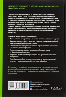 Бумажная книга «Agile продукт-менеджмент за допомогою Scrum. Створення продуктів, що подобаються клієнтам», автор Роман Пихлер - фото №2 - миниатюра