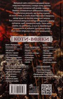 Бумажная книга «Коти-вояки. Знамення Зореклану. Книга 1. Четвертий новак», автор Эрин Хантер - фото №2 - миниатюра