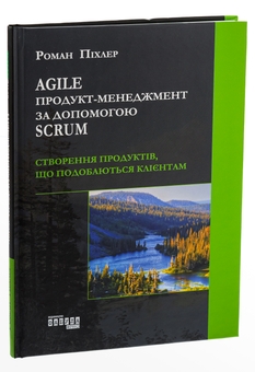 Бумажная книга «Agile продукт-менеджмент за допомогою Scrum. Створення продуктів, що подобаються клієнтам», автор Роман Пихлер - фото №4 - миниатюра