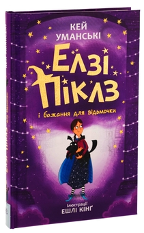 Бумажная книга «Елзі Піклз і бажання для відьмочки. Книга 2», автор Кей Умански - фото №3 - миниатюра