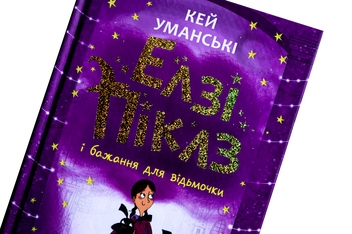 Бумажная книга «Елзі Піклз і бажання для відьмочки. Книга 2», автор Кей Умански - фото №4 - миниатюра