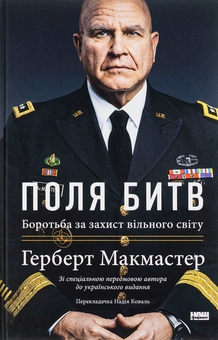 Бумажная книга «Поля битв. Боротьба за захист вільного світу», автор Герберт Макмастер - фото №1 - миниатюра