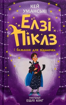 Бумажная книга «Елзі Піклз і бажання для відьмочки. Книга 2», автор Кей Умански - фото №1 - миниатюра