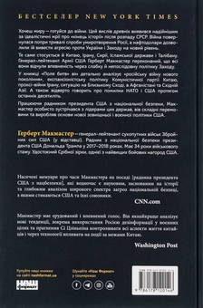 Бумажная книга «Поля битв. Боротьба за захист вільного світу», автор Герберт Макмастер - фото №2 - миниатюра