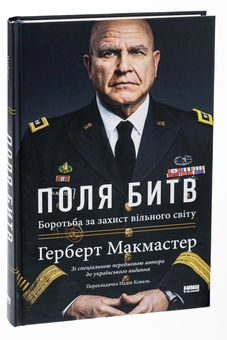 Бумажная книга «Поля битв. Боротьба за захист вільного світу», автор Герберт Макмастер - фото №3 - миниатюра
