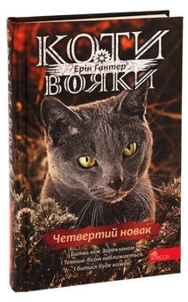 Бумажная книга «Коти-вояки. Знамення Зореклану. Книга 1. Четвертий новак», автор Эрин Хантер - фото №3 - миниатюра