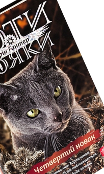 Бумажная книга «Коти-вояки. Знамення Зореклану. Книга 1. Четвертий новак», автор Эрин Хантер - фото №4 - миниатюра