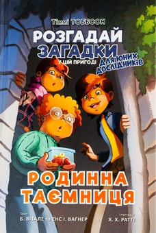 Бумажная книга «Родинна таємниця», авторов Йенс И. Вагнер, Б. Витале - фото №2 - миниатюра
