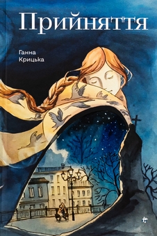 Паперова книга «Прийняття», автор Ганна Крицька - фото №1 - мініатюра