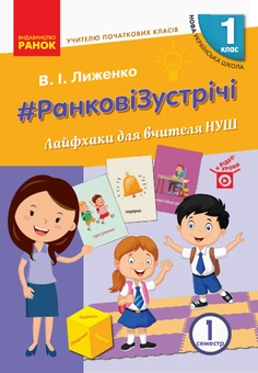 Бумажная книга «#Ранкові зустрічі. Лайфхаки для вчителя НУШ. 1 клас. 1 семестр», автор Виктория Лыженко - фото №1 - миниатюра