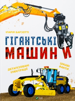 Бумажная книга «Гігантські машини», автор Илария Барзотти - фото №1 - миниатюра