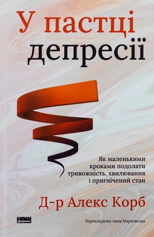 Paper book «The Upward Spiral: Using Neuroscience to Reverse the Course of Depression, One Small Change at a Time», author Алекс Корб / Алекс Корб /  - фото №1 - миниатюра