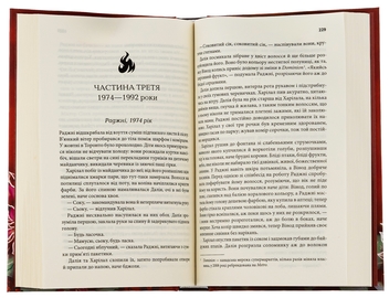 Паперова книга «Родина у вогні», автор Яніка Оза - фото №6 - мініатюра