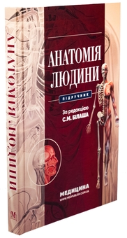 Бумажная книга «Анатомія людини», авторов С. Билаш, М. Коптев, О. Пронина - фото №3 - миниатюра