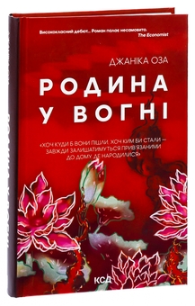 Паперова книга «Родина у вогні», автор Яніка Оза - фото №3 - мініатюра