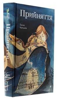 Паперова книга «Прийняття», автор Ганна Крицька - фото №3 - мініатюра
