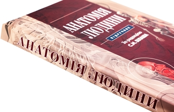 Бумажная книга «Анатомія людини», авторов С. Билаш, М. Коптев, О. Пронина - фото №4 - миниатюра